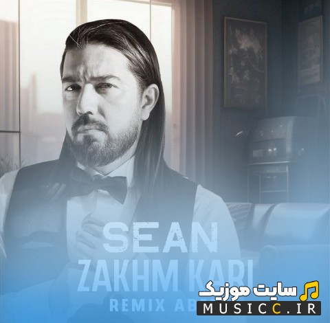 اهنگ جدید شان با اسم زخم کاری (ریمیکس عابد) {Sean - Zakhme Kari (Remix Abed)} همراه متن
